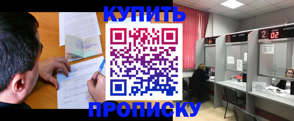прописка от собственника в Курской области